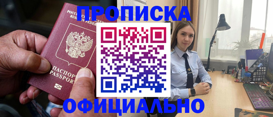 прописка в Краснокаменске