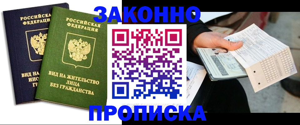 прописка паспорт в Краснокаменске